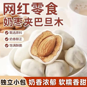 网红新疆奶枣巴旦木夹心无核奶酪枣独立小包装牛奶枣休闲零食年货