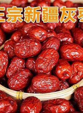 新疆免洗红枣特级若羌灰枣新枣大枣干货特产零食煮汤煲粥泡茶小枣