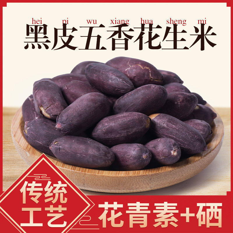 黑皮五香花生米无壳云南富硒黑花生米大颗粒香酥下酒菜坚果零食