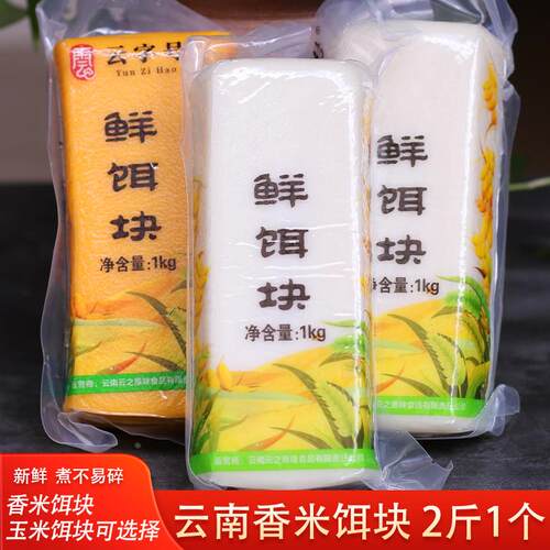 饵块云南特产玉米粑粑香米耳块鲜饵块烧耳快曲靖手工包谷饵块2斤