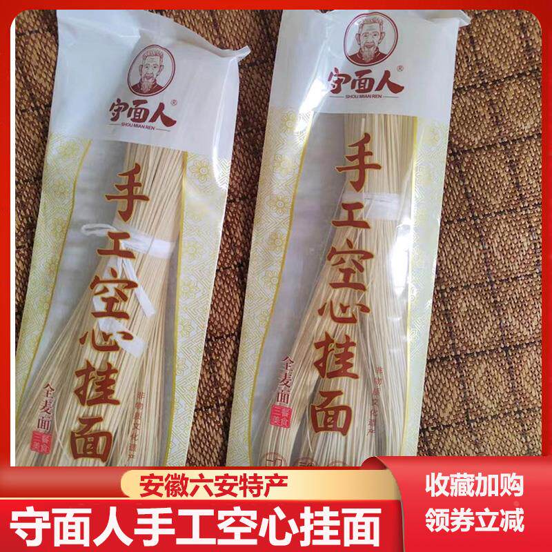 守面人手工空心挂面六安特产传统手工制作早餐面火龙果南瓜原味面