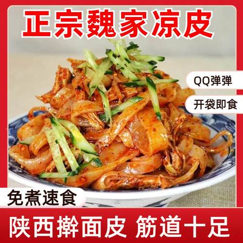 凉皮陕西正宗魏家旗舰店开袋即食擀面皮汉中米皮特产麻酱调料商用
