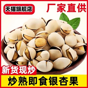 银杏果仁炒白果即食干果炒熟盐焗盐烤干货坚果烤白果仁官方旗舰店