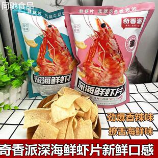 奇香派深海鲜虾片海鲜劲爆香辣味清新酥脆休闲办公室宿舍零食小吃