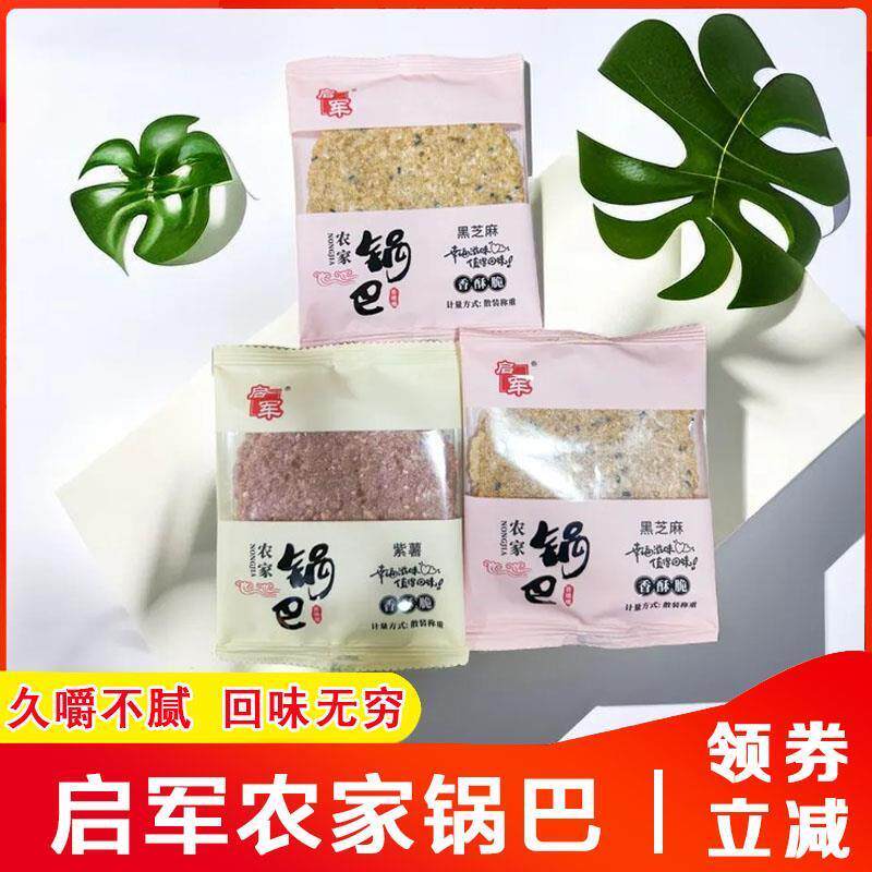 启军农家锅巴黑芝麻芜湖特产糙米粗粮紫薯梅干菜休闲追剧饱腹零食图片