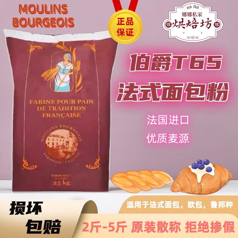 法国伯爵传统T65面粉小麦高筋石磨面粉法式面包法棍散称烘焙家用