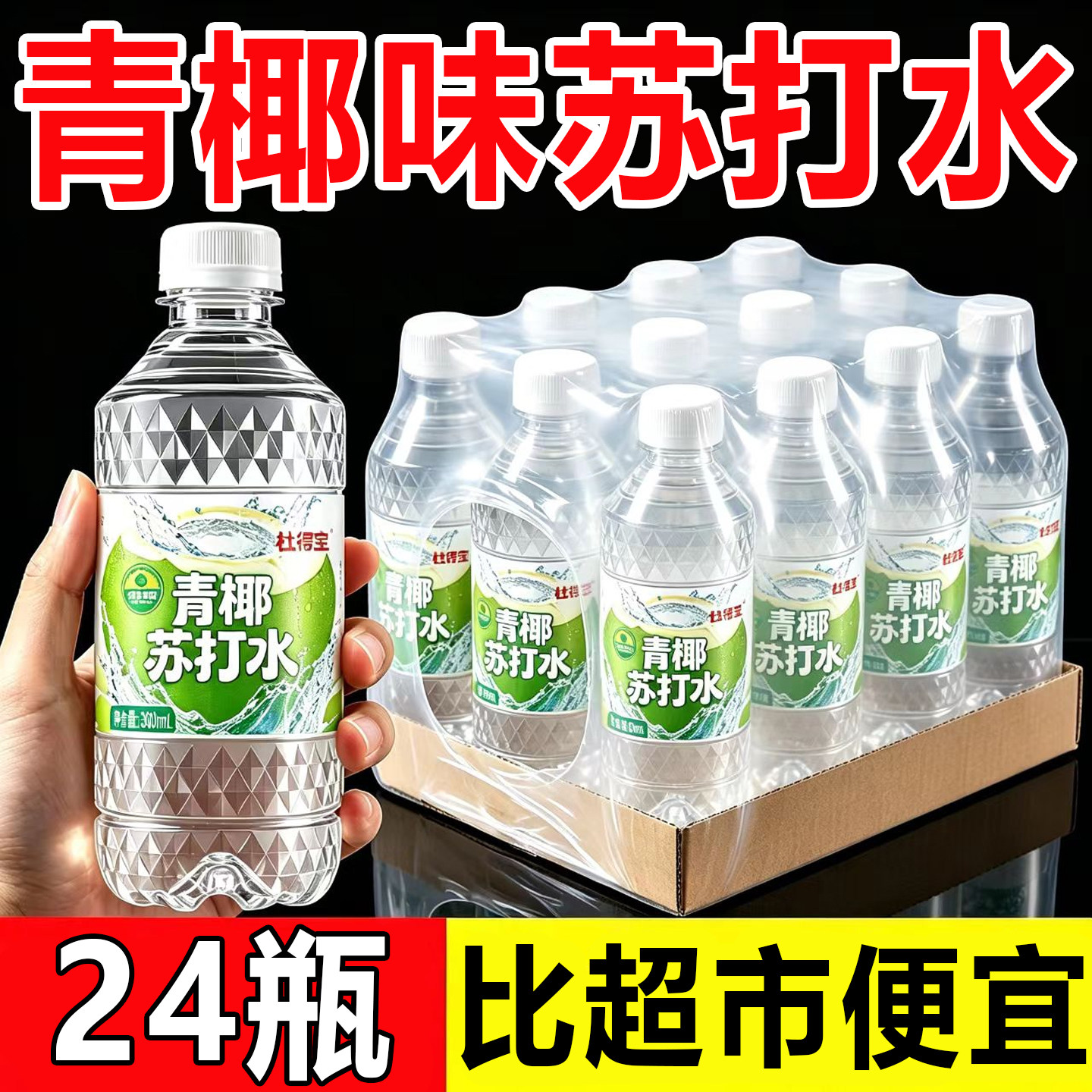 买一送一】青椰苏打水饮料300ml