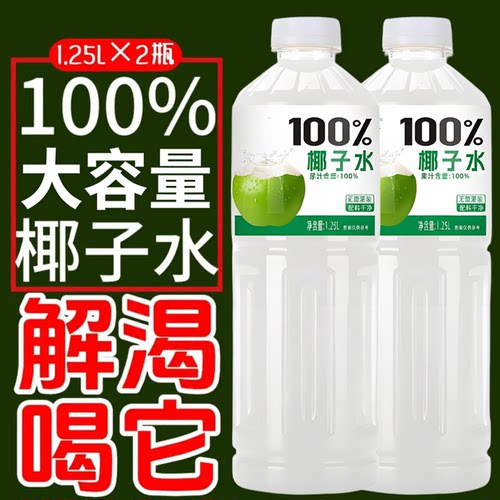【1.25L*2瓶】100%椰子水整箱大瓶装0添加剂0脂百分百椰汁新日期