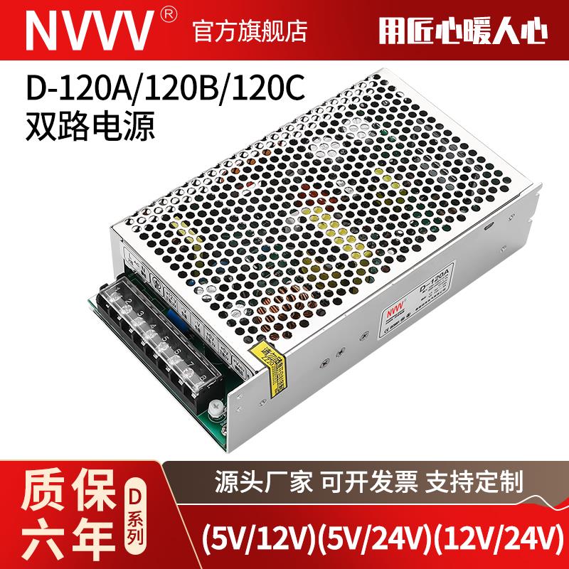 120W明伟D-120 5V 12V 24V开关电源LED双组两路 高精度AC转直流DC