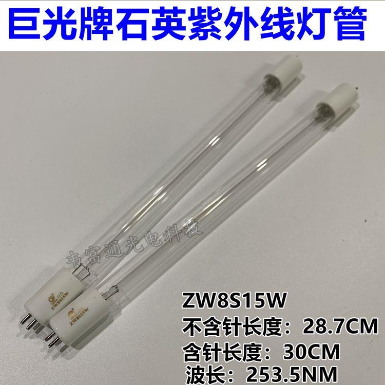 江苏巨光牌ZW8S15W-Z287超净台紫外杀菌灯消毒灯管消毒柜石英