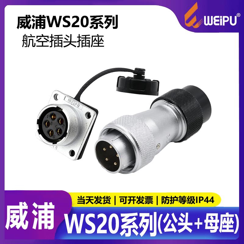 威浦航空插头工业连接器 WS20 2芯3芯4芯5芯7芯9芯12芯 塑料软管