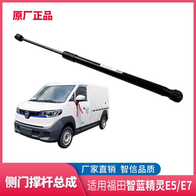福田汽车新能源 智蓝精灵E5 E7 滑门 中门 气弹簧 撑杆原厂