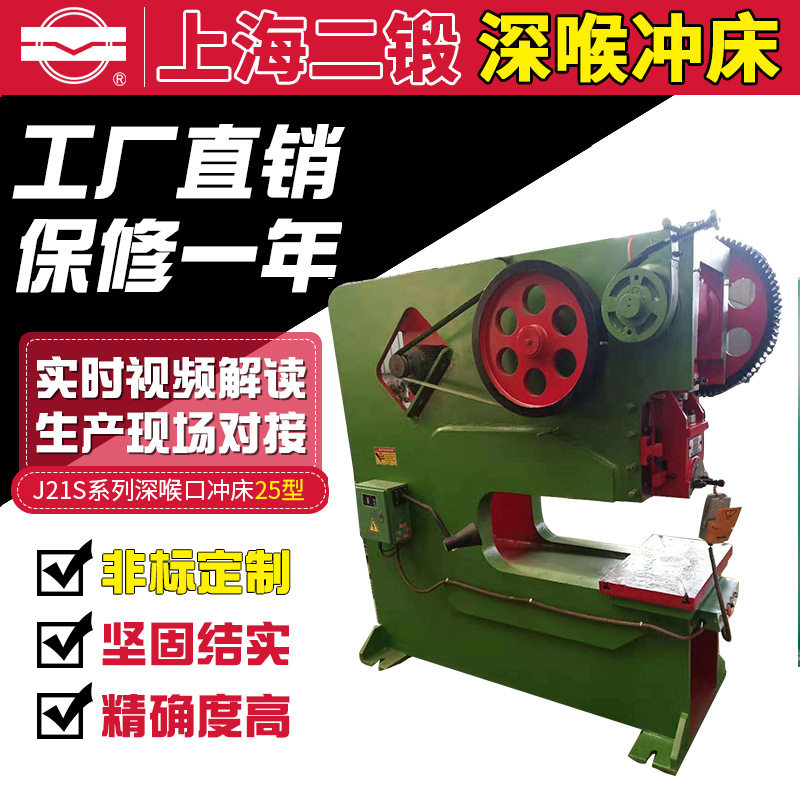 上海二锻J21S深喉冲床25型