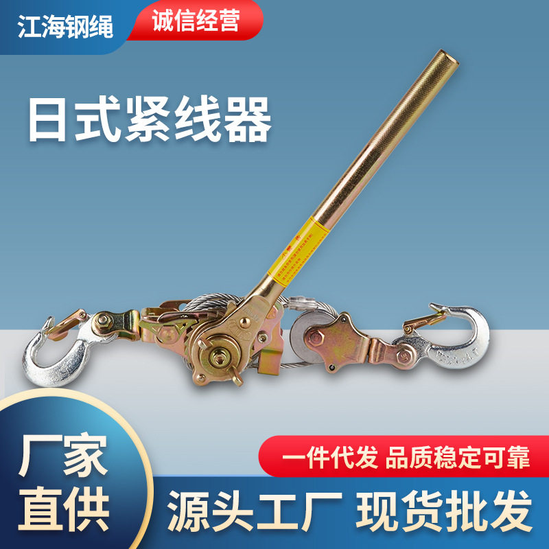 日式多功能手动钢丝绳紧线器