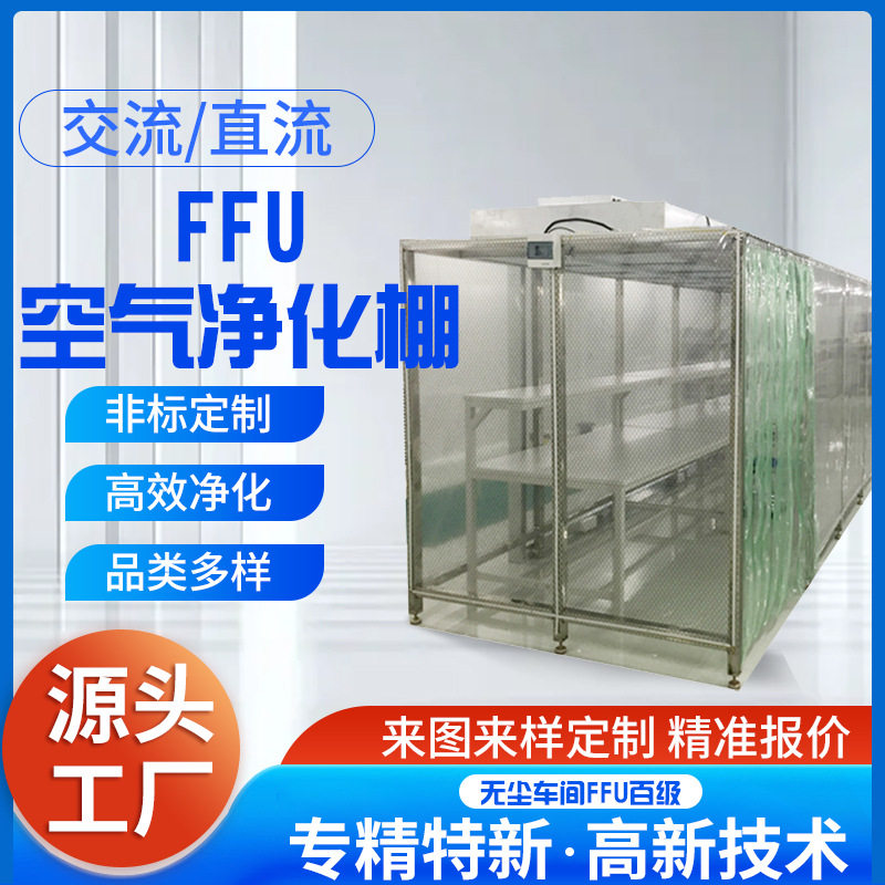 FFU空气净化过滤洁净棚层流罩 无尘车间ffu百级不锈钢层流罩定 制