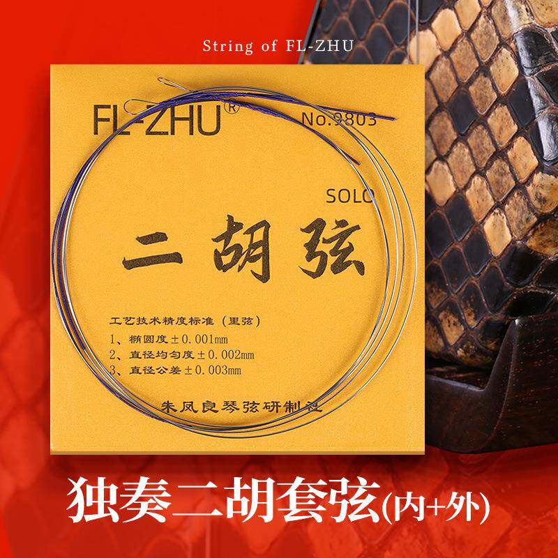 二PGV胡朱弦金F琴弦Z琴凤良FL-hu二胡弦二胡配件二胡专业内弦外弦