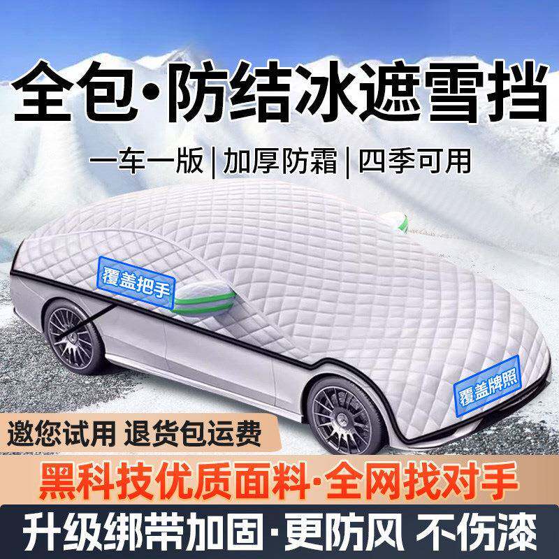 全罩车衣前车冬天挡风玻璃冻罩加厚遮防BHZ雪防汽霜挡雪