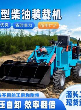 四清粪缸柴油铲车四驱装殖载机家用建筑工地养场小型农VMN用电动