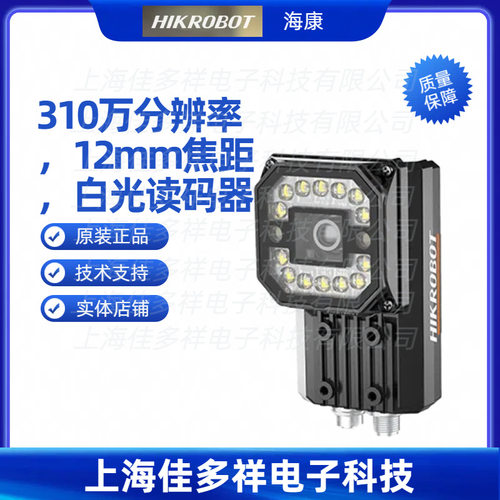 海康机器人310万白光读码器