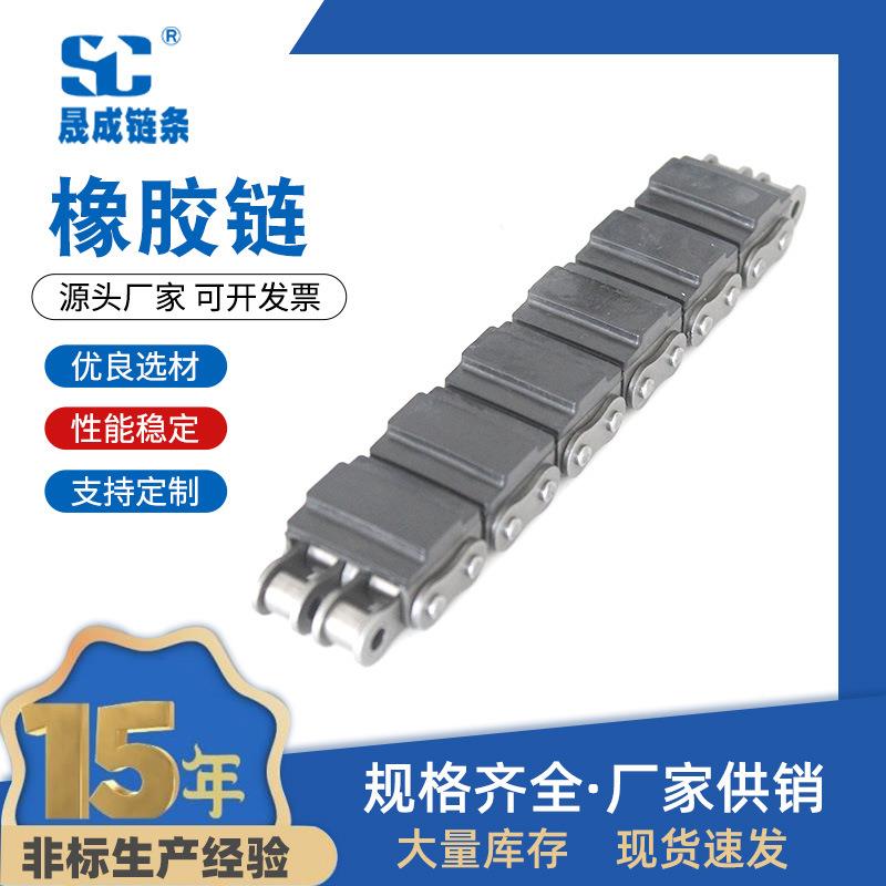 橡胶链4附分G橡胶U型件链链08B-G1/2平245移机链条橡胶盖板链橡胶