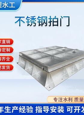 家现货340拍方拍圆不锈钢门PM型钢厂制拍门侧翻拍门止水水利门