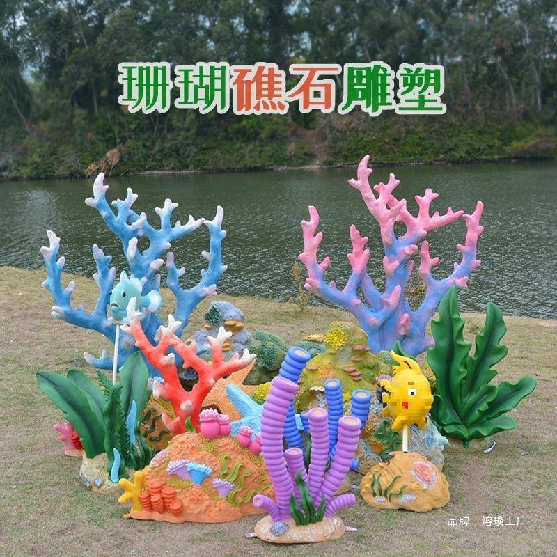 品珊瑚礁幼儿园雕塑详摆件题主海洋装TKK饰户外情玻璃钢园林景观