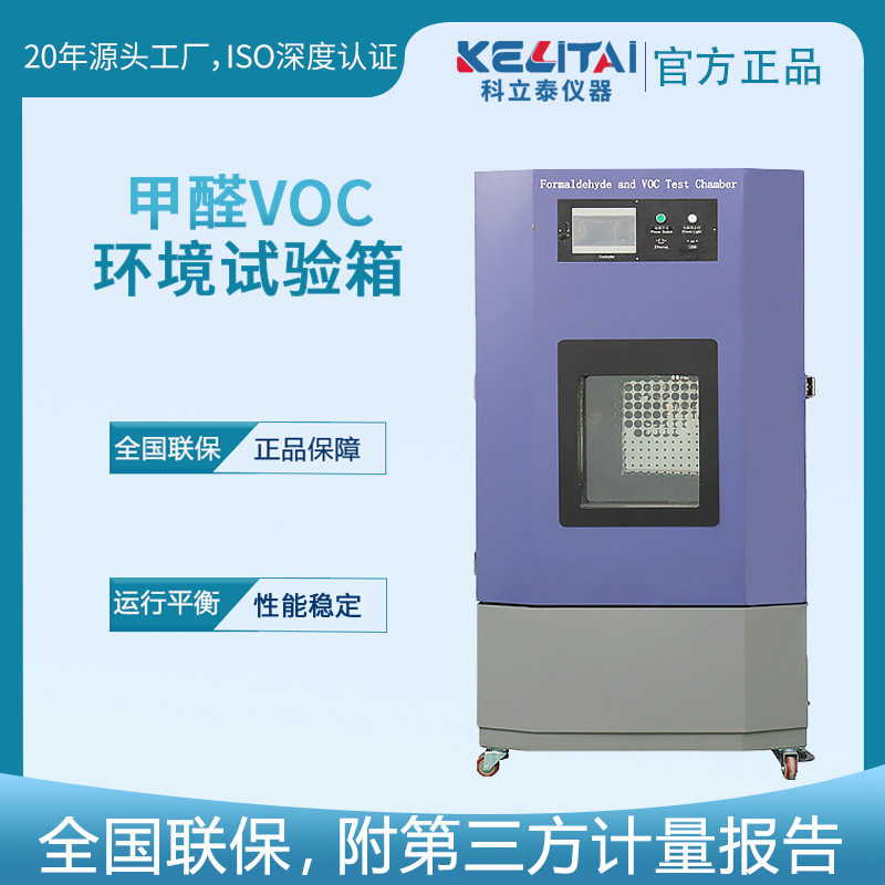 科立泰直销室内装修建材甲醛浓度试验箱 甲醛VOC环境测试气候箱