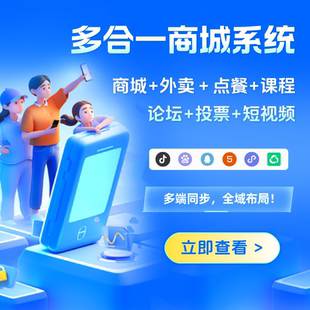 商城系统开发多平台搭建分销积分会员管理系统优惠券拼团秒杀营销
