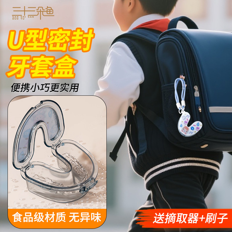 儿童牙套牙齿保持器收纳盒密封