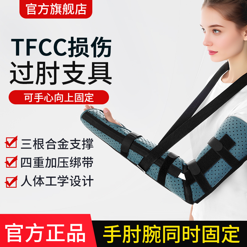 tfcc损伤固定过肘调节支具