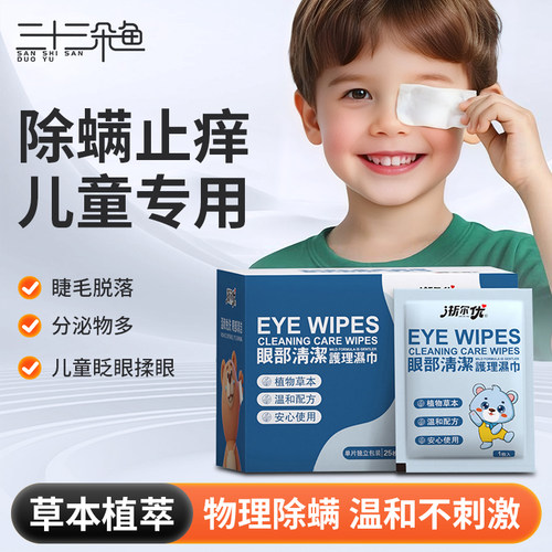 儿童眼部专用除螨清洁湿巾眼部