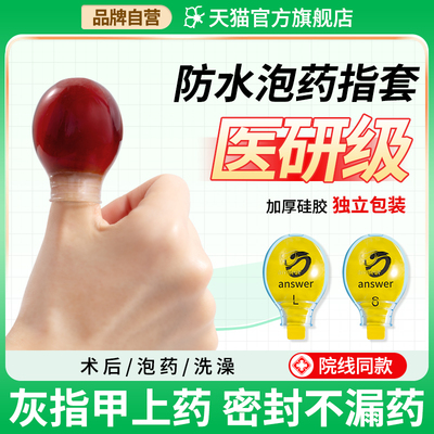 手指受伤脚趾甲沟炎防水保护