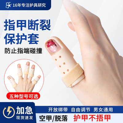指甲盖受伤保护套护甲指套