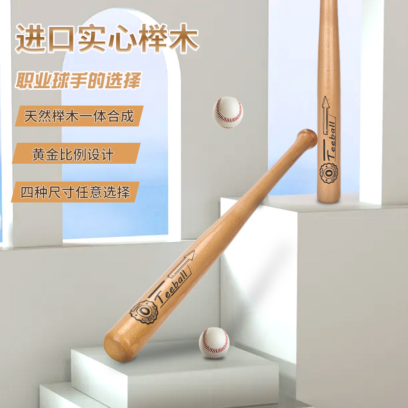 棒球棒垒球榉木坚实耐用垒球运动