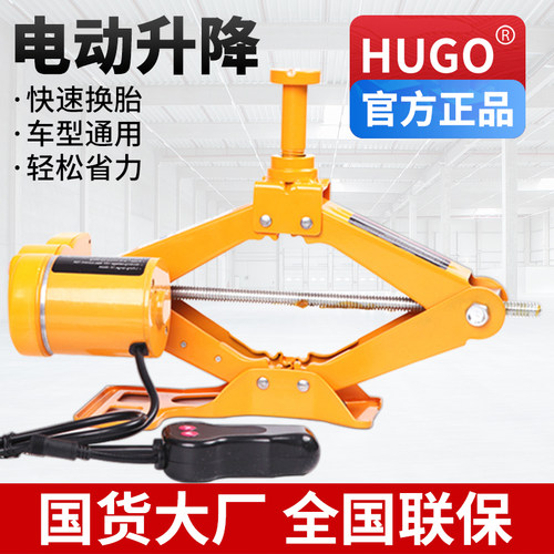 HUGO电动千斤顶轿车越野车随车千金顶车载换胎专用2吨3吨液压油压