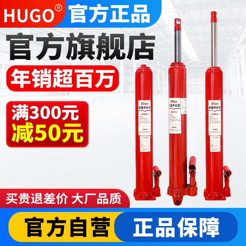 HUGO正品液压千斤顶加长加高小型立式千斤顶油压支撑手动车载工具图片