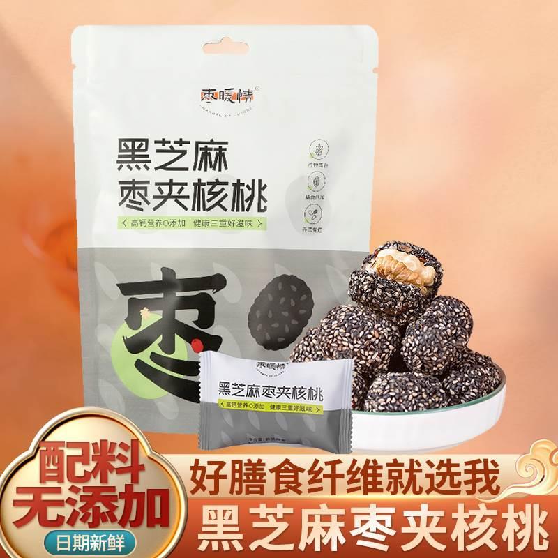 黑芝麻枣夹核桃营养健康休闲小零食袋装方便解馋办公室零食灰枣