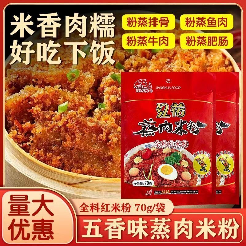 湖北蒸菜武汉特产江花蒸肉粉全料五香蒸肉米粉蒸肉蒸菜蒸鱼江花粉