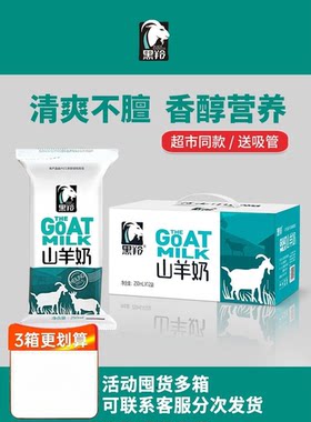 羊奶黑羚山羊奶鲜奶儿童成人羊奶纯鲜奶整箱袋装250ml*12袋