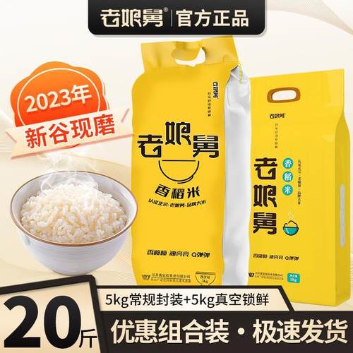 【特惠20斤】老娘舅大米香稻米旗舰店新米新 官方软香米5kg
