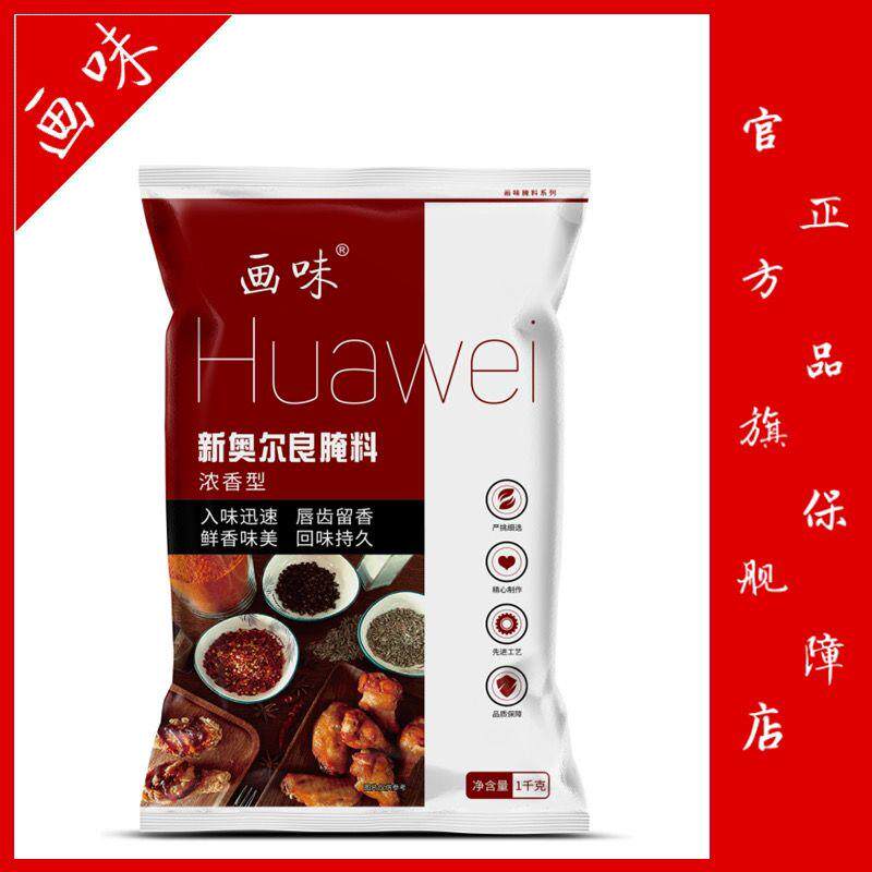 画味新奥尔良商用炸烤鸡腿鸡翅烤肉烧烤调料家用烤鱼腌料浓香型