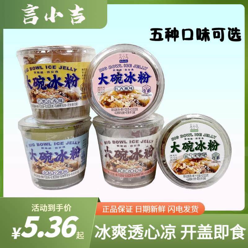 言小吉大碗冰粉450g防暑降温凉粉即食果冻布丁夏天饮品冰爽零食品