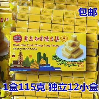 黄龙如香绿豆糕越南黄龙绿豆糕单独包装小盒装原味传