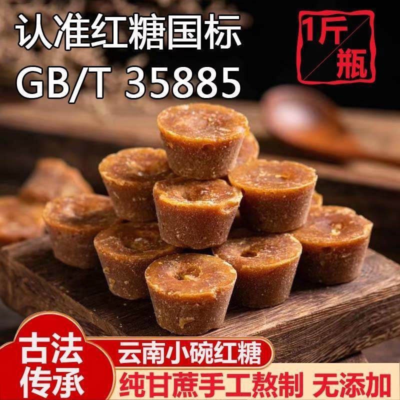 巧家小碗红糖云南特产纯甘蔗手工古法老红糖块大姨妈月子原汁蔗糖