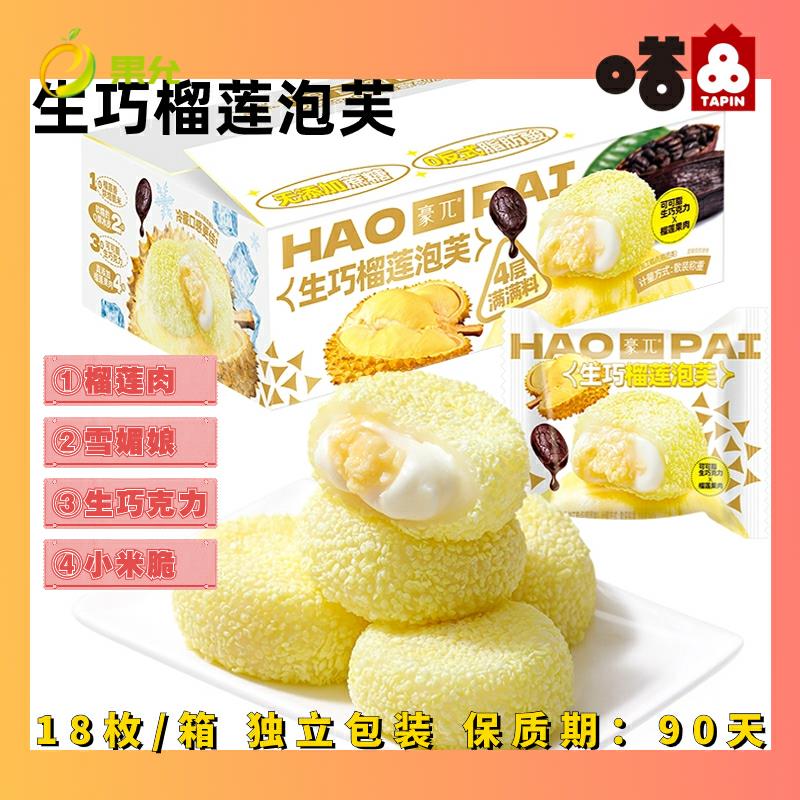 爆浆奶油生巧榴莲泡芙雪媚娘无蔗糖麻薯蛋糕糕点休闲早餐糯米零食