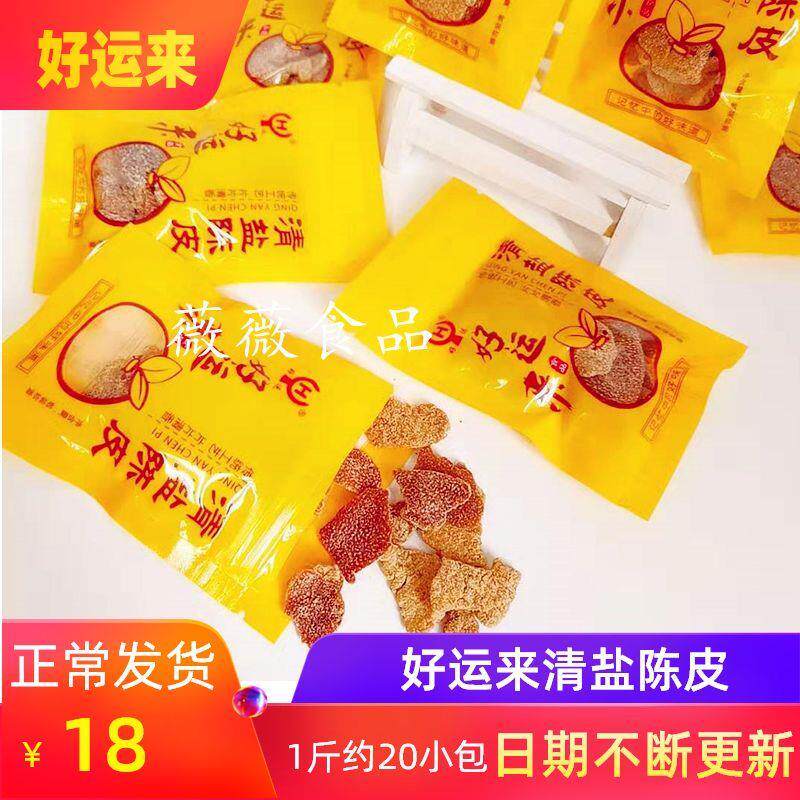 新货好运来清盐陈皮500g独立小包装蜜饯果干果脯湖州特产零食包邮