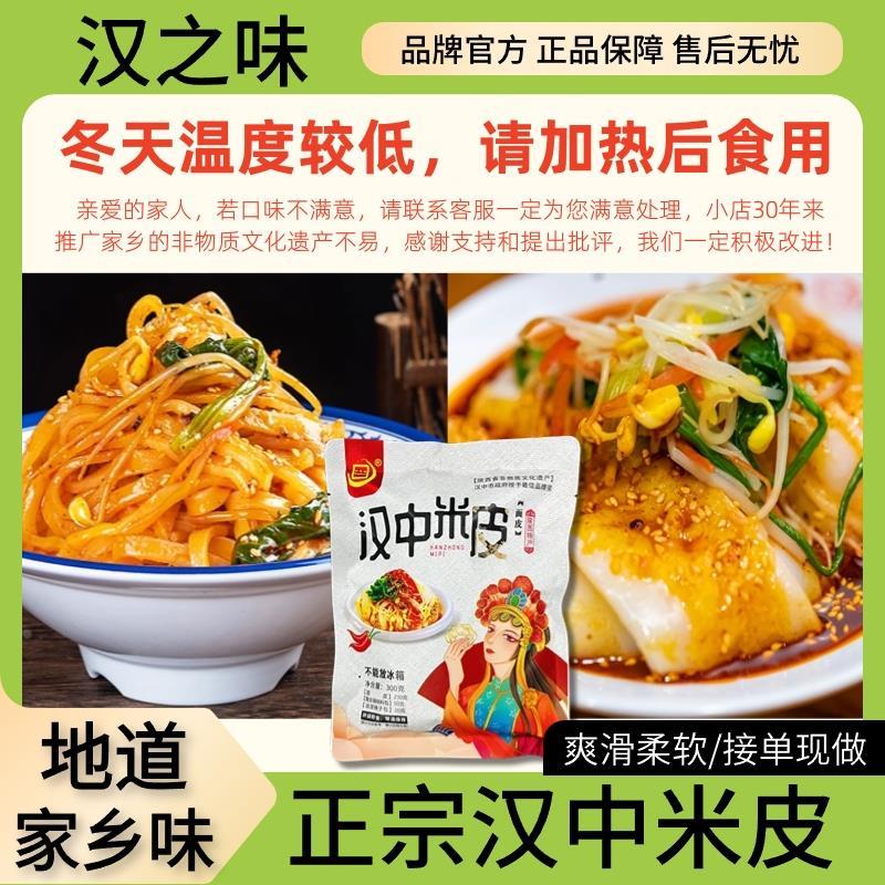 【汉之味】汉中米皮香辣陕西凉皮速食凉拌开袋即食早餐夜宵小吃