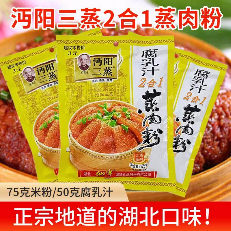 湖北仙桃特产沔阳三蒸腐乳汁二合一蒸肉粉125克袋装蒸肉调料