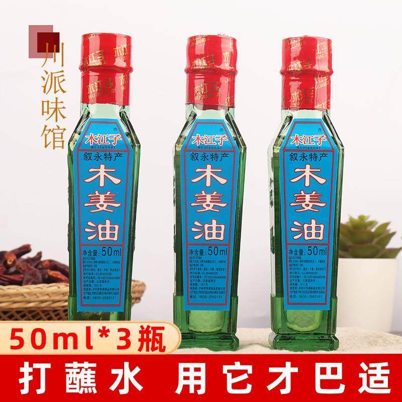 木江子木姜油50ml*3瓶四川泸州叙永特产山胡椒油非贵州木姜子油纯
