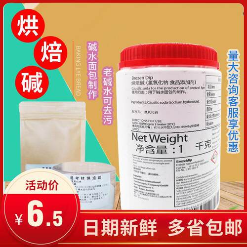 焙烤林烘焙碱BrezenDip烘焙碱 碱水面包烘焙用 烘焙原料 1000克